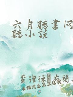 六月听书网在线听小说