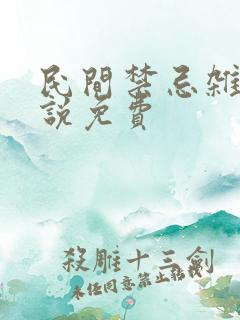 民间禁忌杂谈小说免费