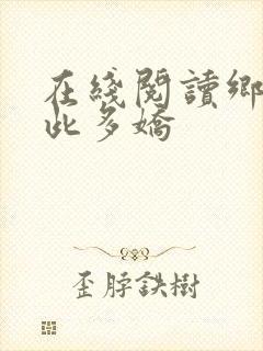在线阅读乡村如此多娇