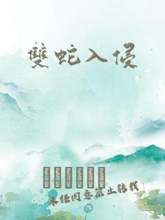 双蛇入侵