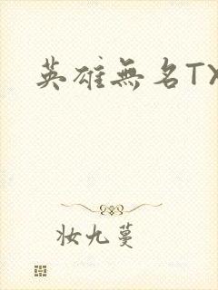 英雄无名TXT