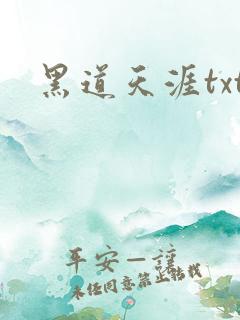 黑道天涯txt