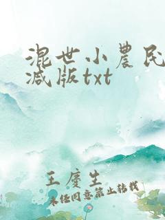 混世小农民未删减版txt