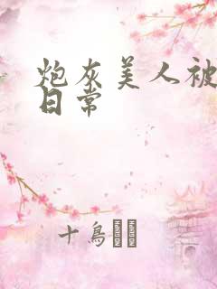 炮灰美人被浇灌日常