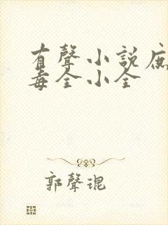 有声小说庶女有毒全小全