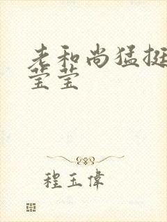 老和尚猛挺进她莹莹