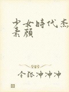 少女时代杰西卡素颜