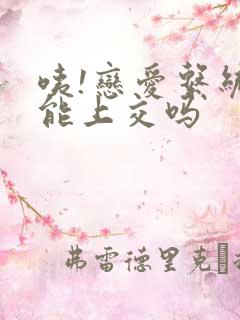 咦!恋爱系统也能上交吗