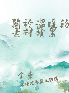 关于温暖的作文素材积累