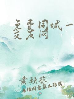 免费同城一情夜交友网