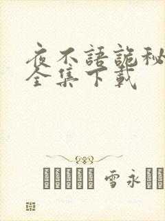 夜不语诡秘档案全集下载