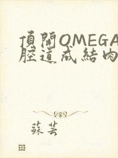 顶开OMEGA腔道成结肉