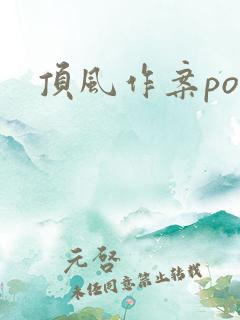 顶风作案po