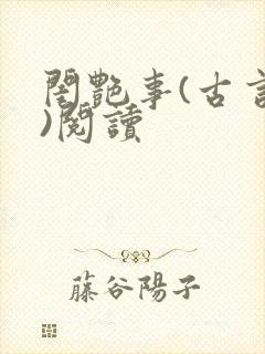 闺艳事(古言h)阅读