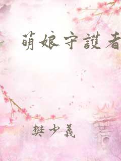萌娘守护者