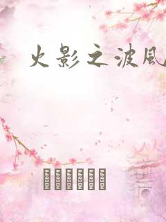 火影之波风神月