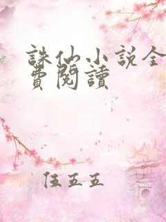 诛仙小说全文免费阅读