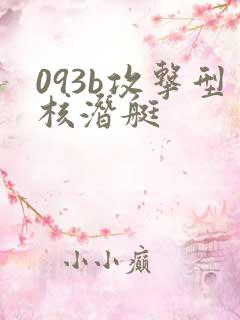 093b攻击型核潜艇