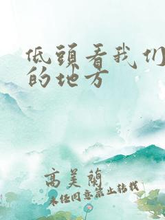 低头看我们结合的地方