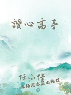 读心高手