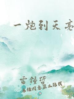 一炮到天亮