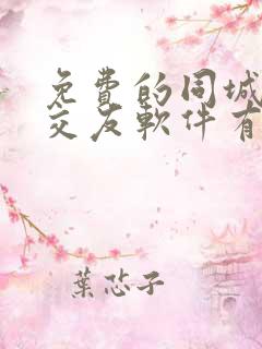 免费的同城聊天交友软件有哪些