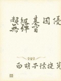 超级基因优化液无弹窗