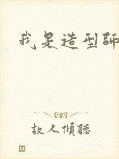 我是造型师