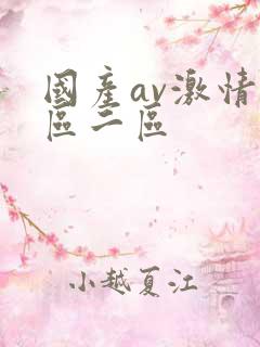 国产av激情一区二区
