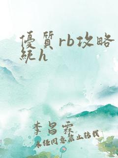 优质rb攻略系统h