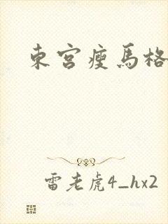 东宫瘦马格格党