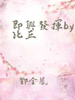 即兴发挥by卡比丘