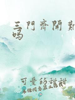 三门齐开 难受吗