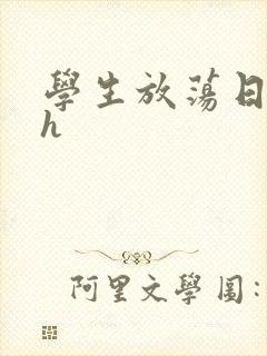 学生放荡日记高h