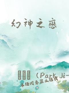 幻神之恋