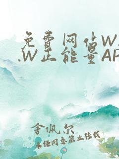 免费网站W.W.W正能量APP