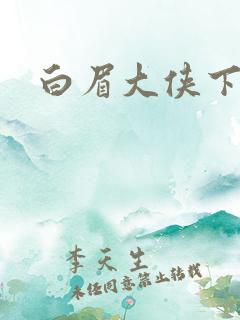 白眉大侠下载