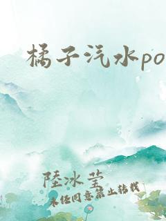 橘子汽水po