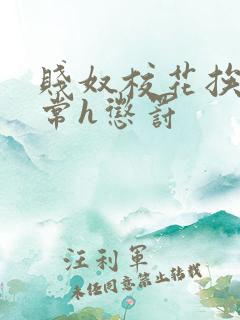 贱奴校花挨脔日常h惩罚