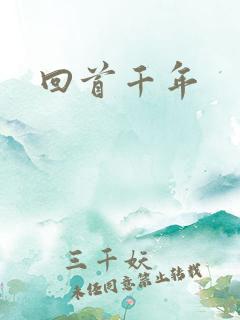 回首千年