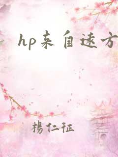 hp来自远方
