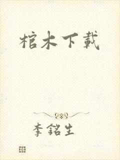 棺木下载