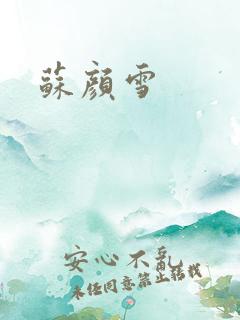 苏颜雪