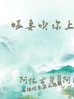 哑妻吃你上瘾