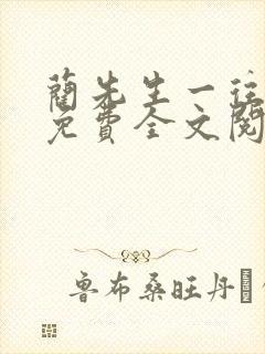 蔺先生一往情深免费全文阅读