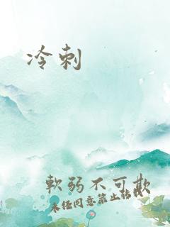 冷刺