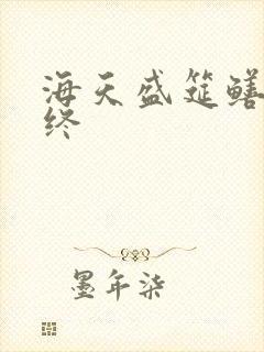 海天盛筵鳝始鳝终