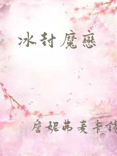 冰封魔恋