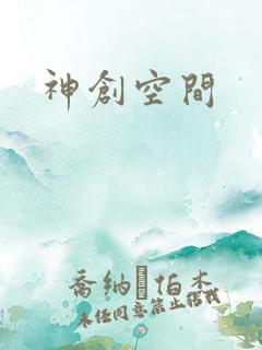神创空间