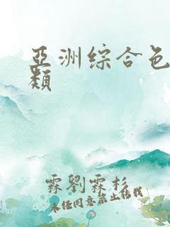 亚洲综合色区另类